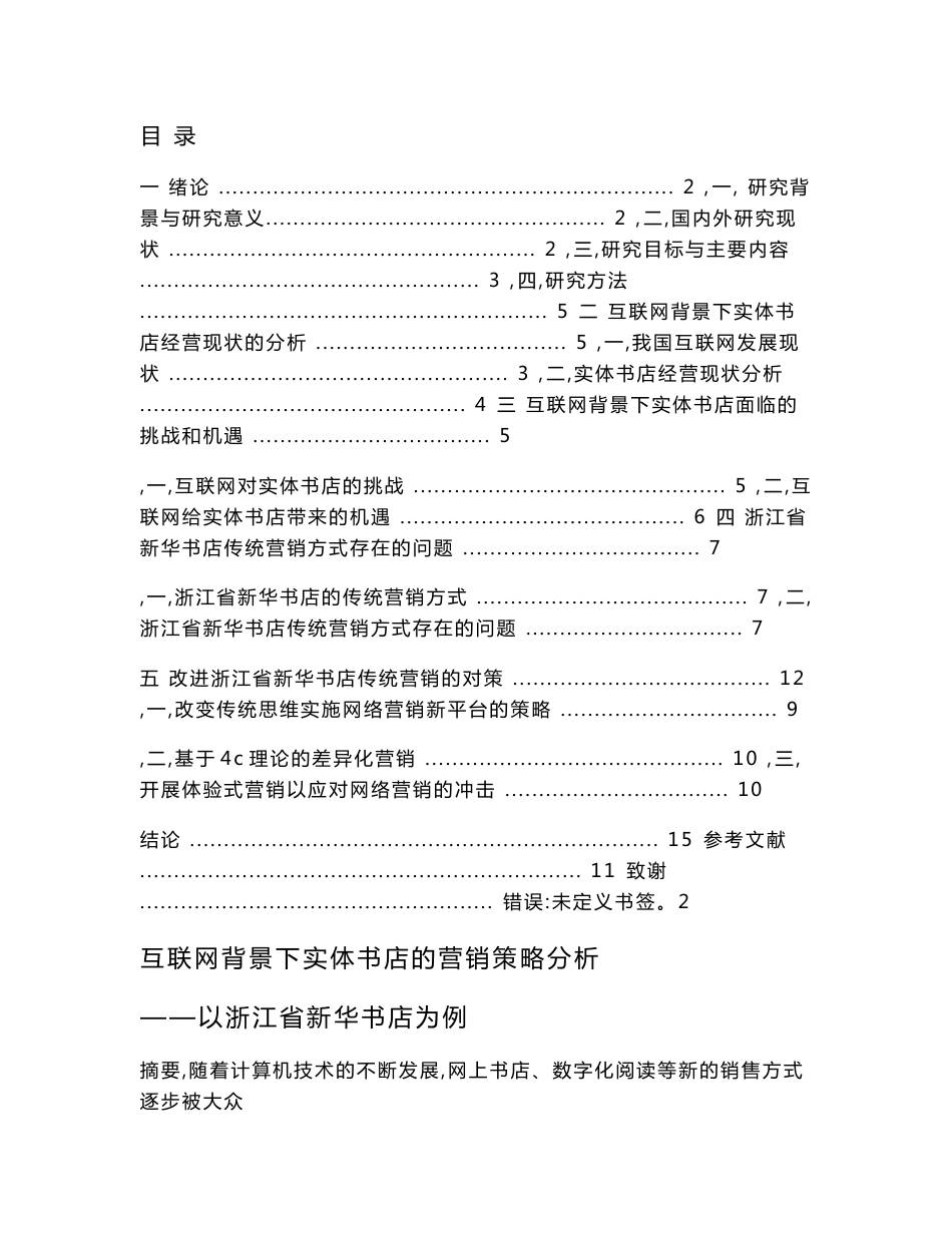 互联网背景下实体书店的营销策略分析—以浙江省新华书店为例_第1页