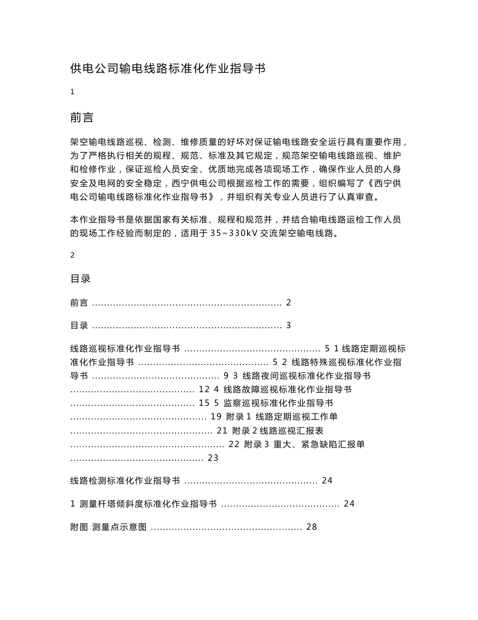 供电公司输电线路标准化作业指导书_第1页
