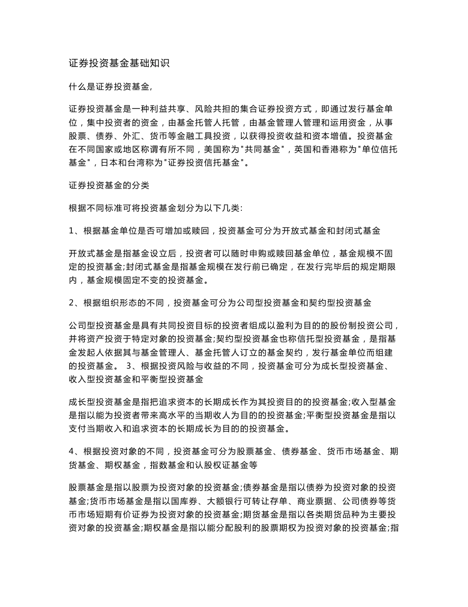 证券投资基金知识点整理+模拟卷+真题集_第1页