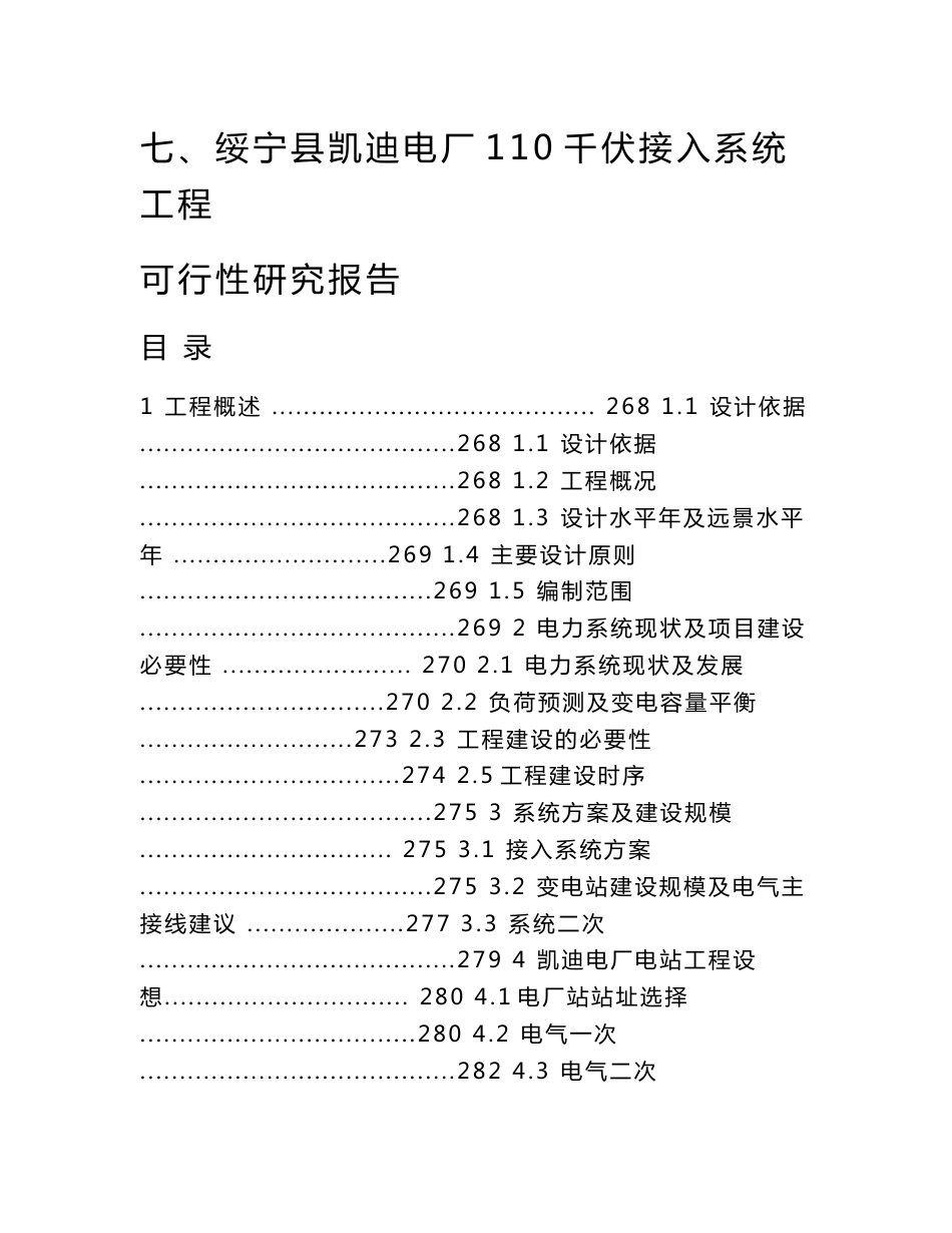 绥宁县凯迪电厂110千伏接入系统输电工程可行性研究报告03515_第1页