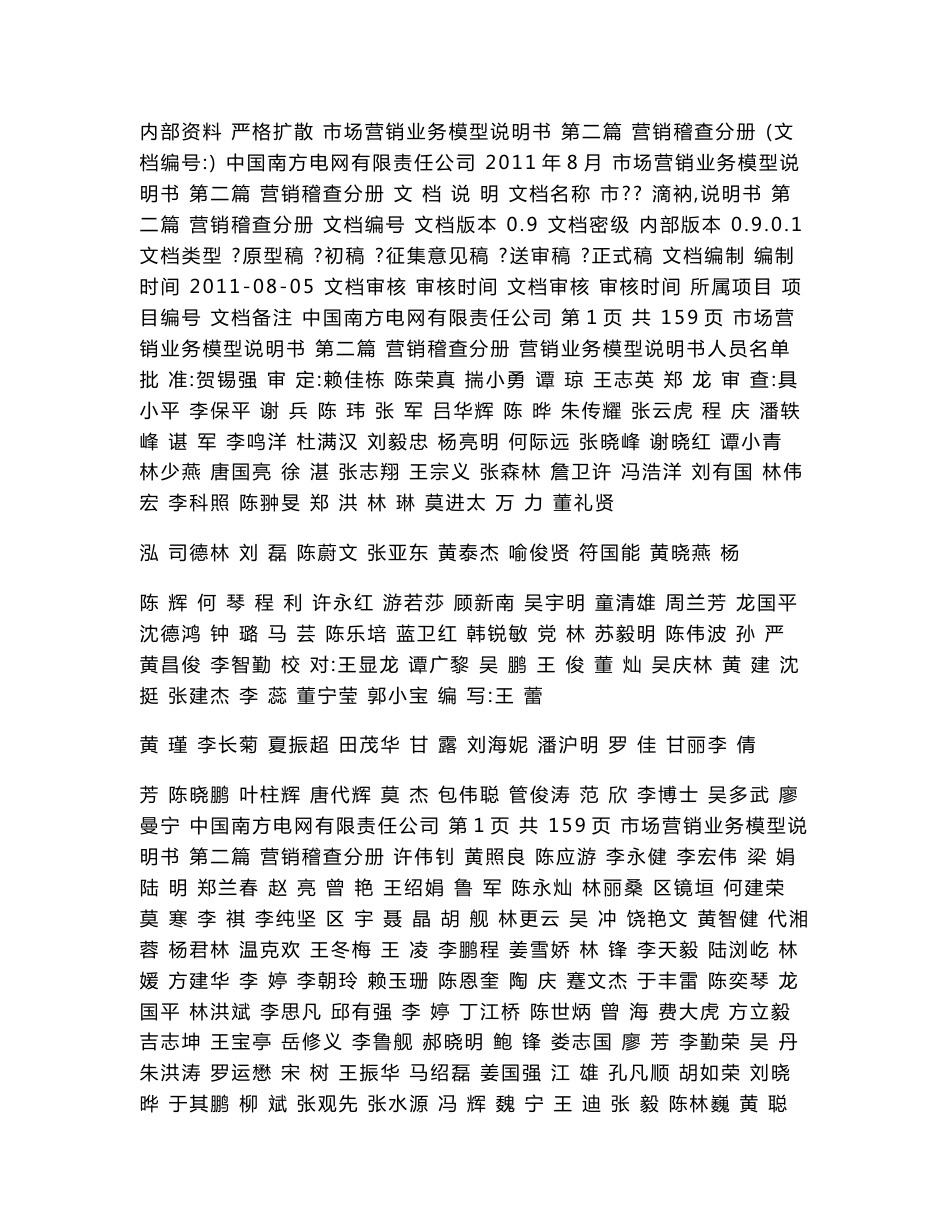 市场营销业务模型说明书 第二篇 营销稽查分册_第1页