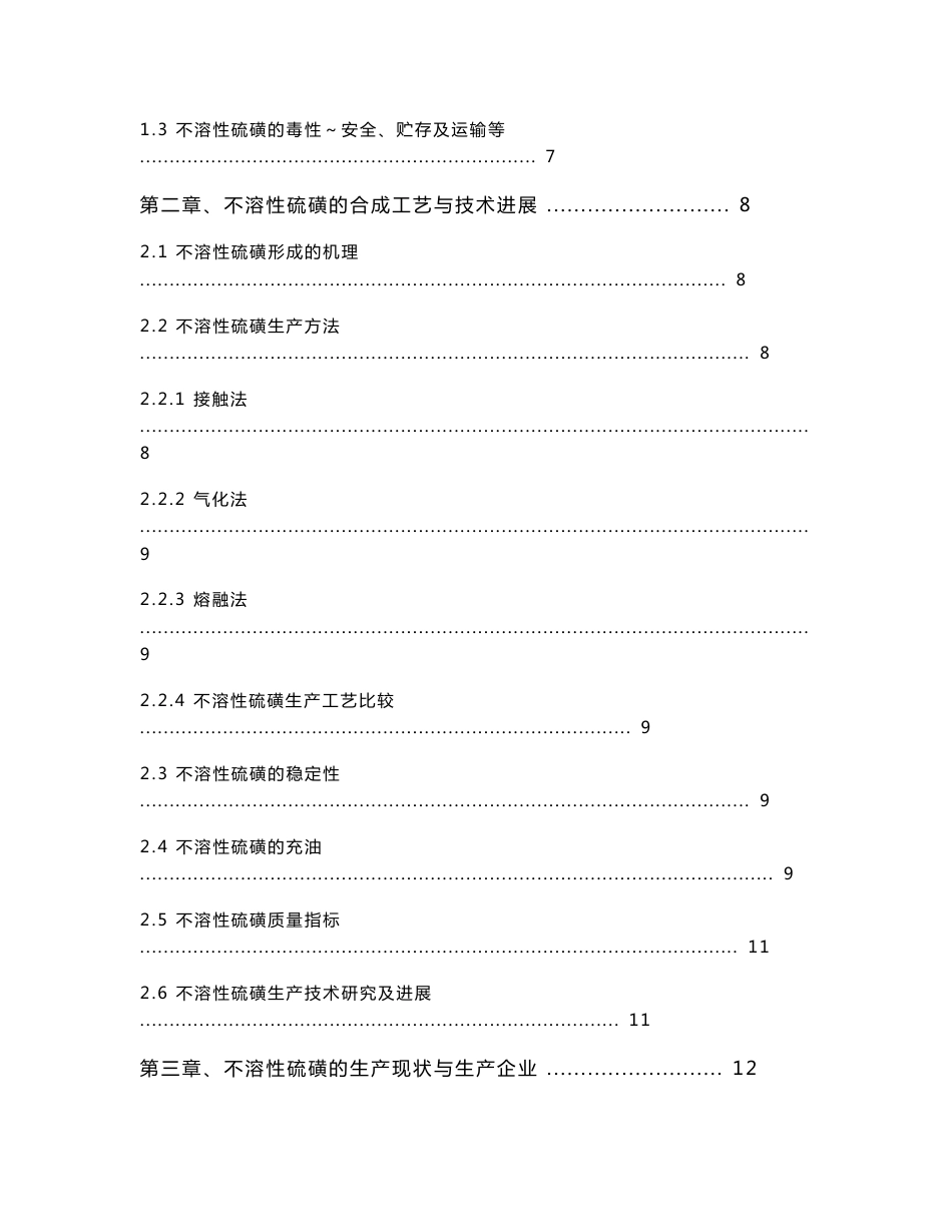 不溶性硫磺技术与市场调研报告（201112简版）_第3页