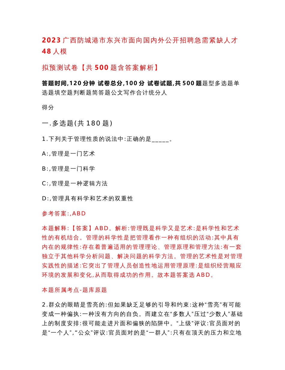 2023广西防城港市东兴市面向国内外公开招聘急需紧缺人才48人模拟预测试卷【共500题含答案解析】_第1页