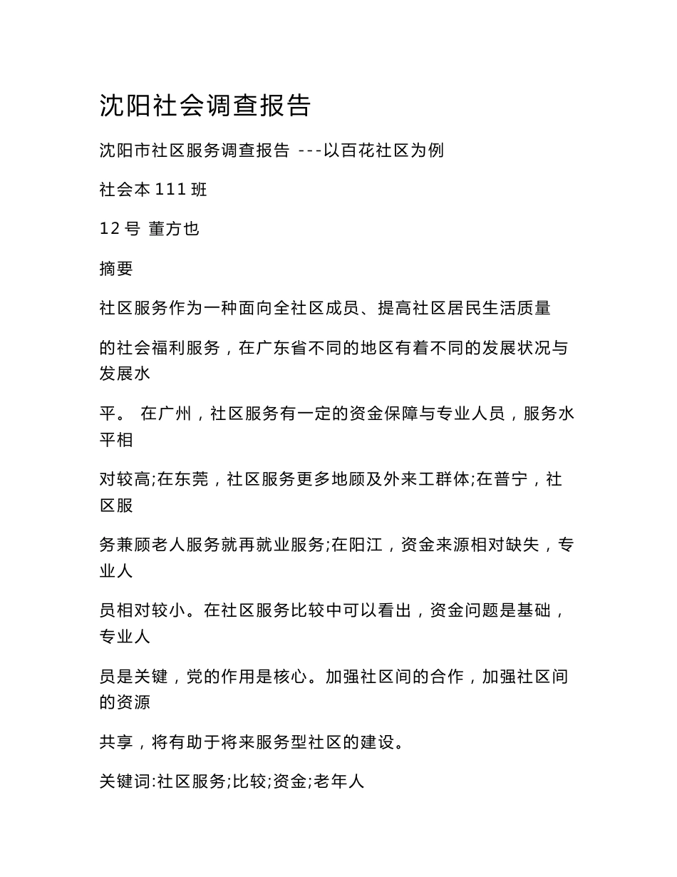 沈阳社会调查报告_第1页