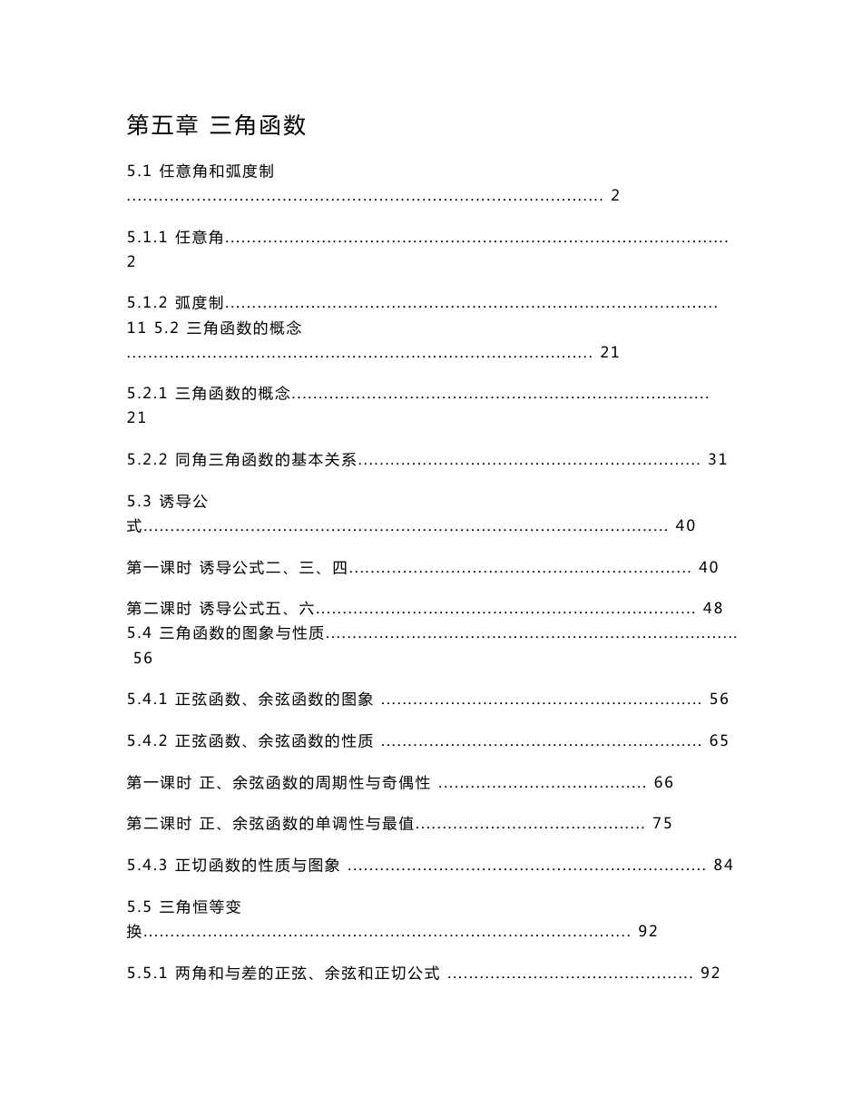 2021-2022学年人教A版高中数学必修第一册第五章三角函数 学案知识点考点汇总及配套习题_第1页