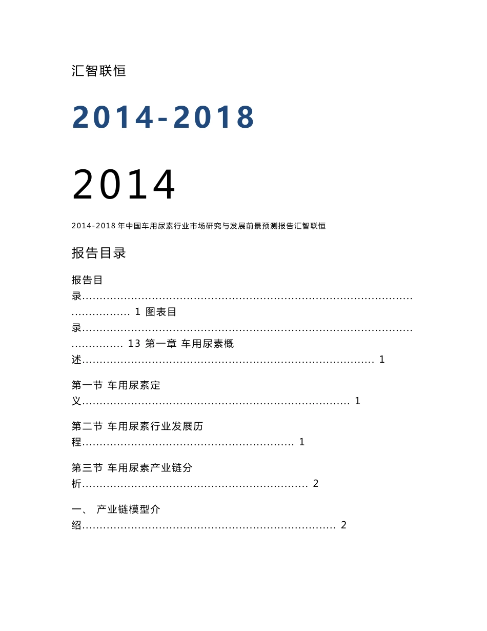 2014-2018年中国车用尿素行业市场研究与发展前景预测报告_第1页