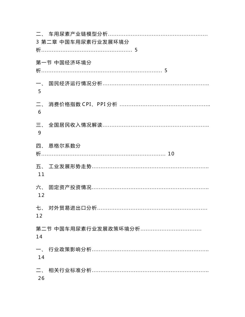 2014-2018年中国车用尿素行业市场研究与发展前景预测报告_第2页