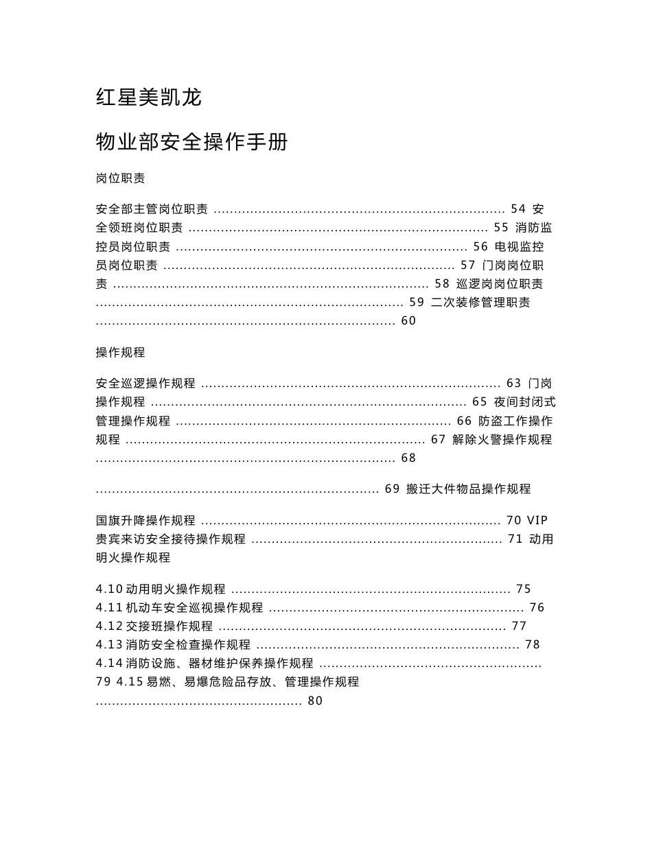 红星美凯龙物业管理部安全操作手册__第3页