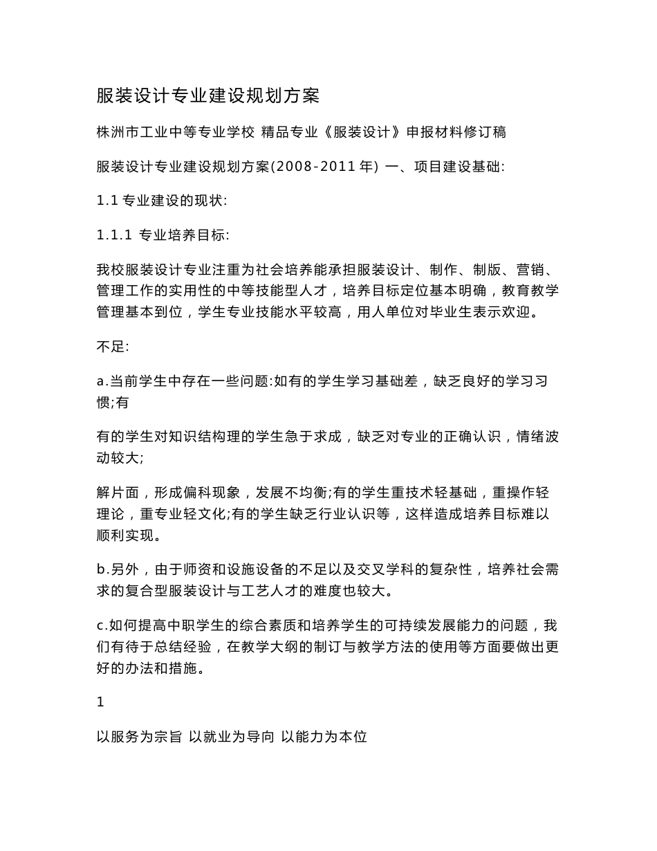 服装设计专业建设规划方案.doc_第1页