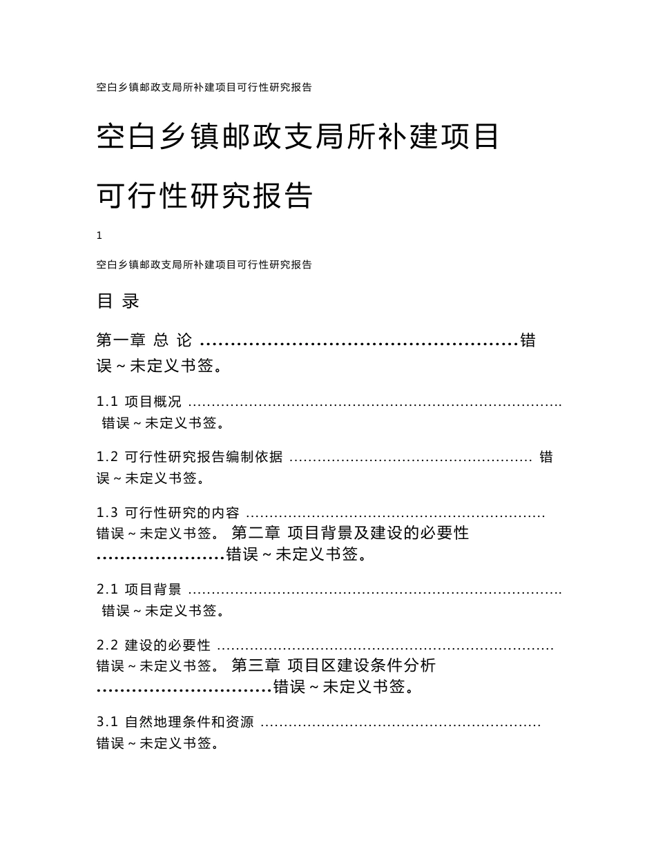 空白乡镇邮政支局所补建项目可行性研究报告_第1页