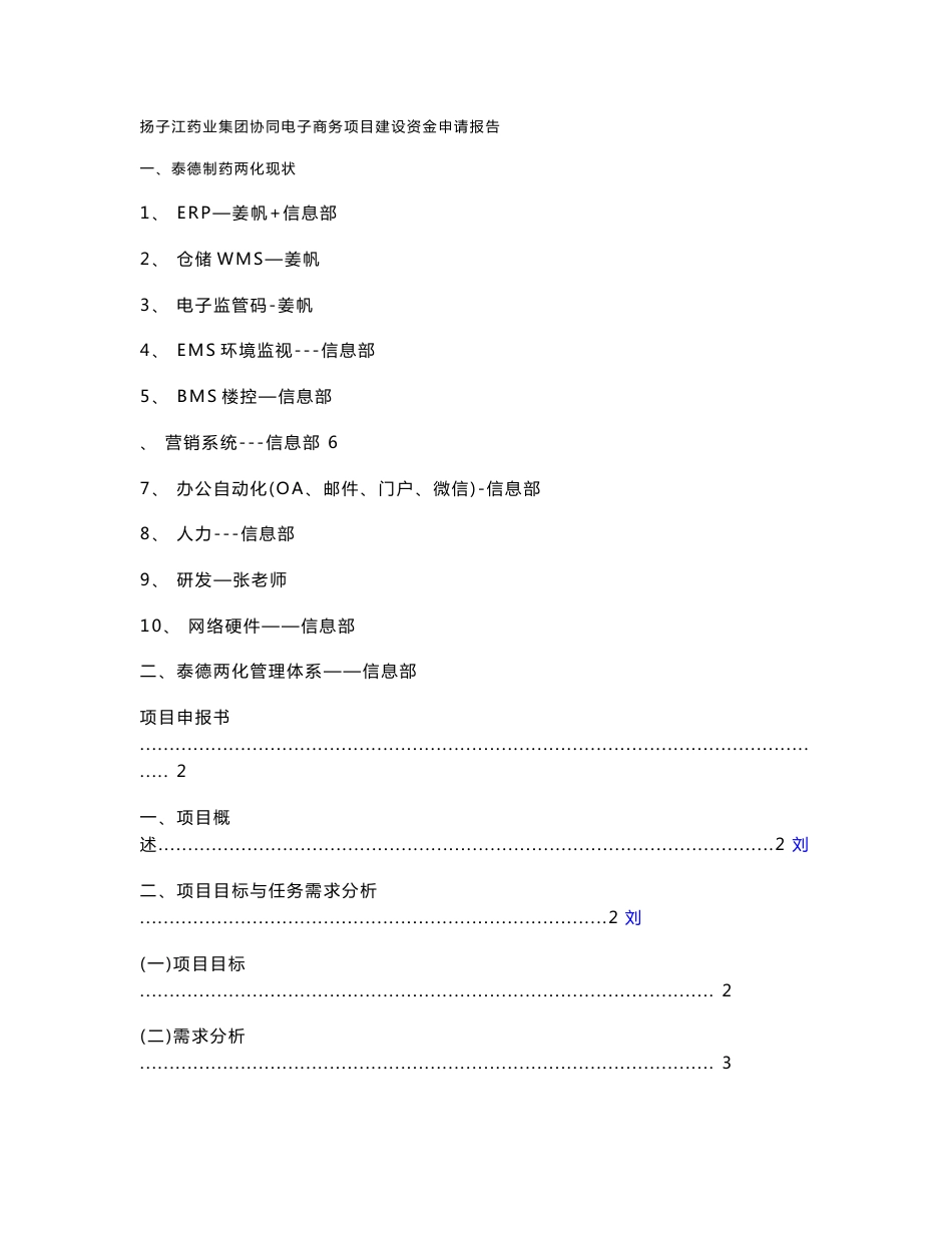 某某药业公司两化融合示范项目申报书_第1页