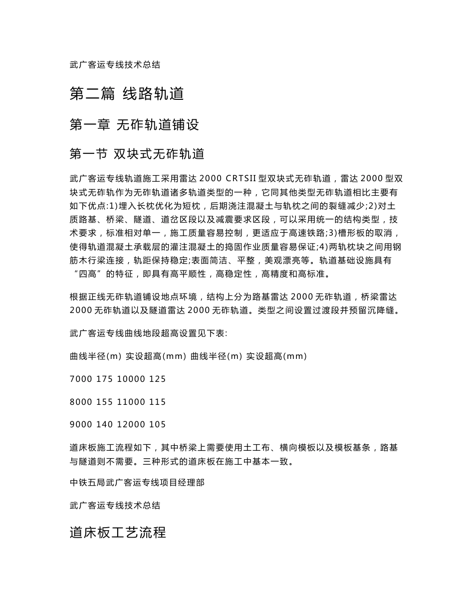 武广客运专线技术总结(第二篇 线路轨道)_第1页