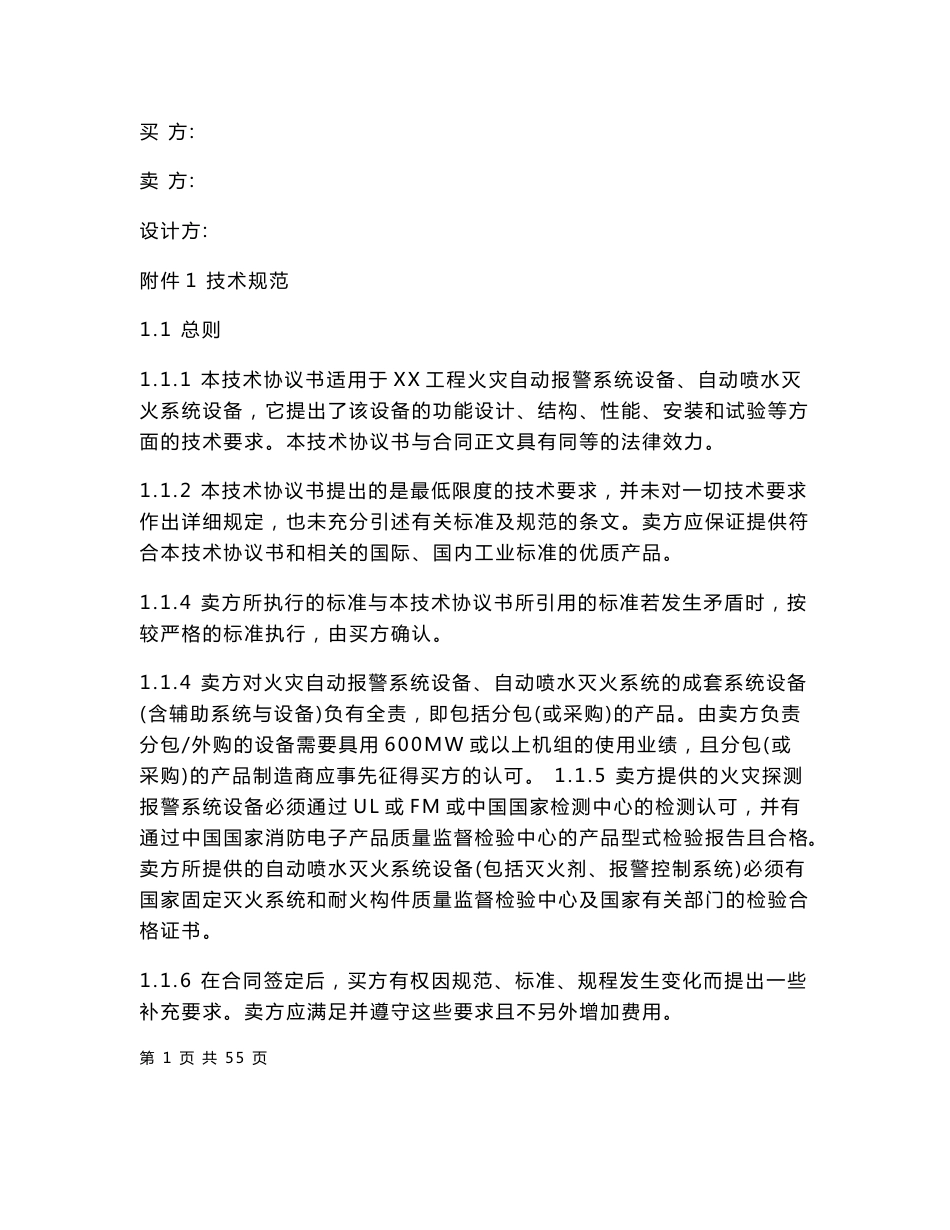 火灾报警及自动水消防设备技术协议范本 三方_第1页
