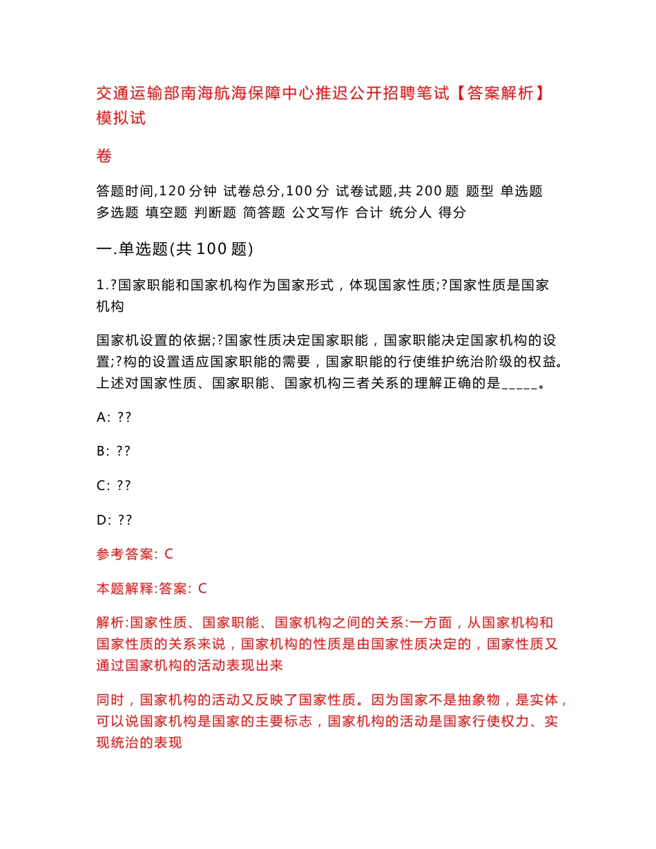 交通运输部南海航海保障中心推迟公开招聘笔试【答案解析】模拟试卷8_第1页