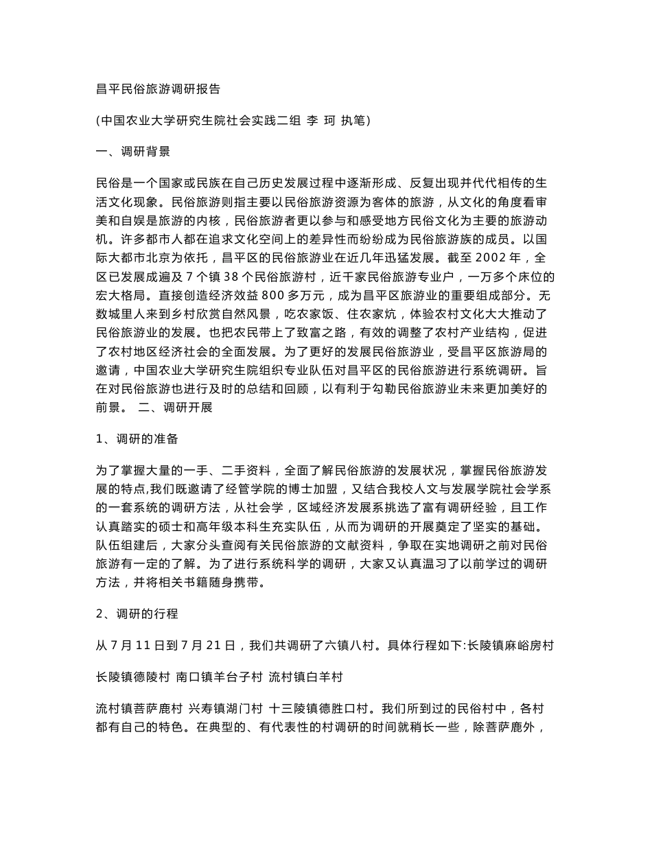 昌平民俗旅游调研报告_第1页