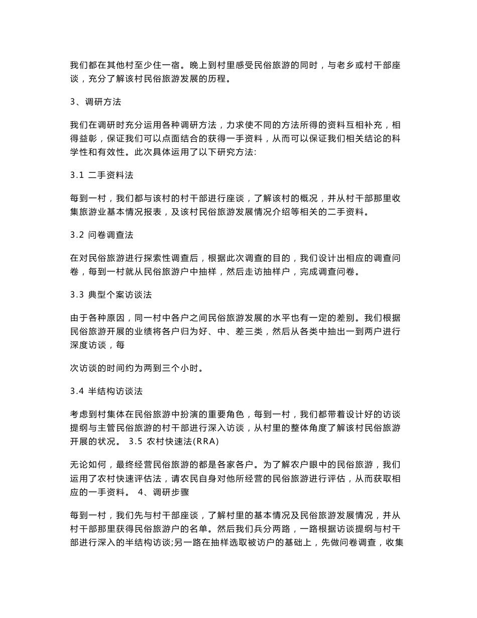 昌平民俗旅游调研报告_第2页