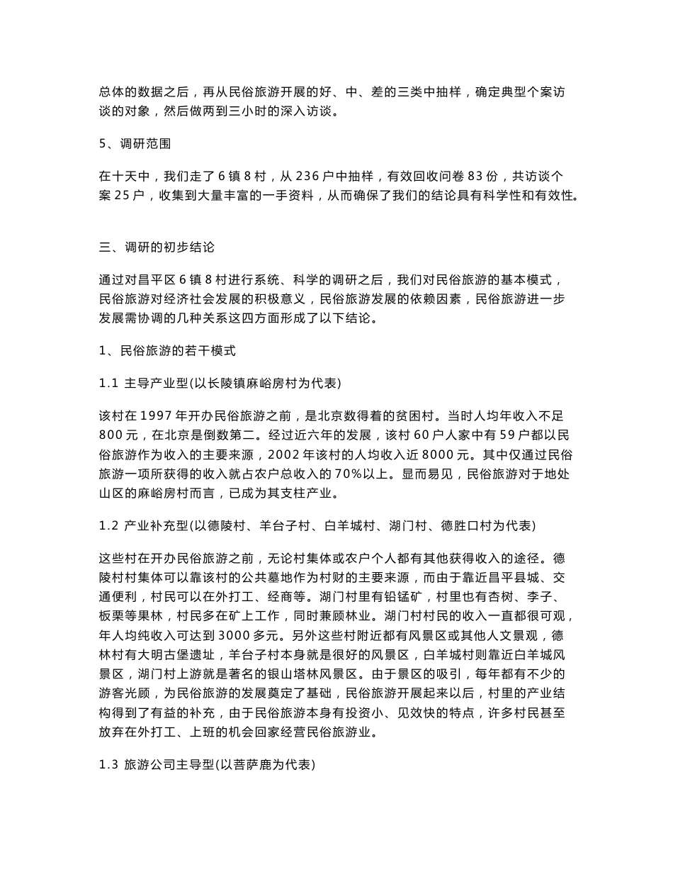 昌平民俗旅游调研报告_第3页