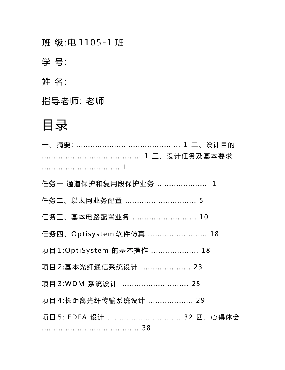 光传输技术课程设计报告_第1页