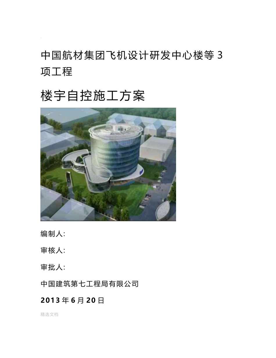 楼控施工组织设计方案666_第1页