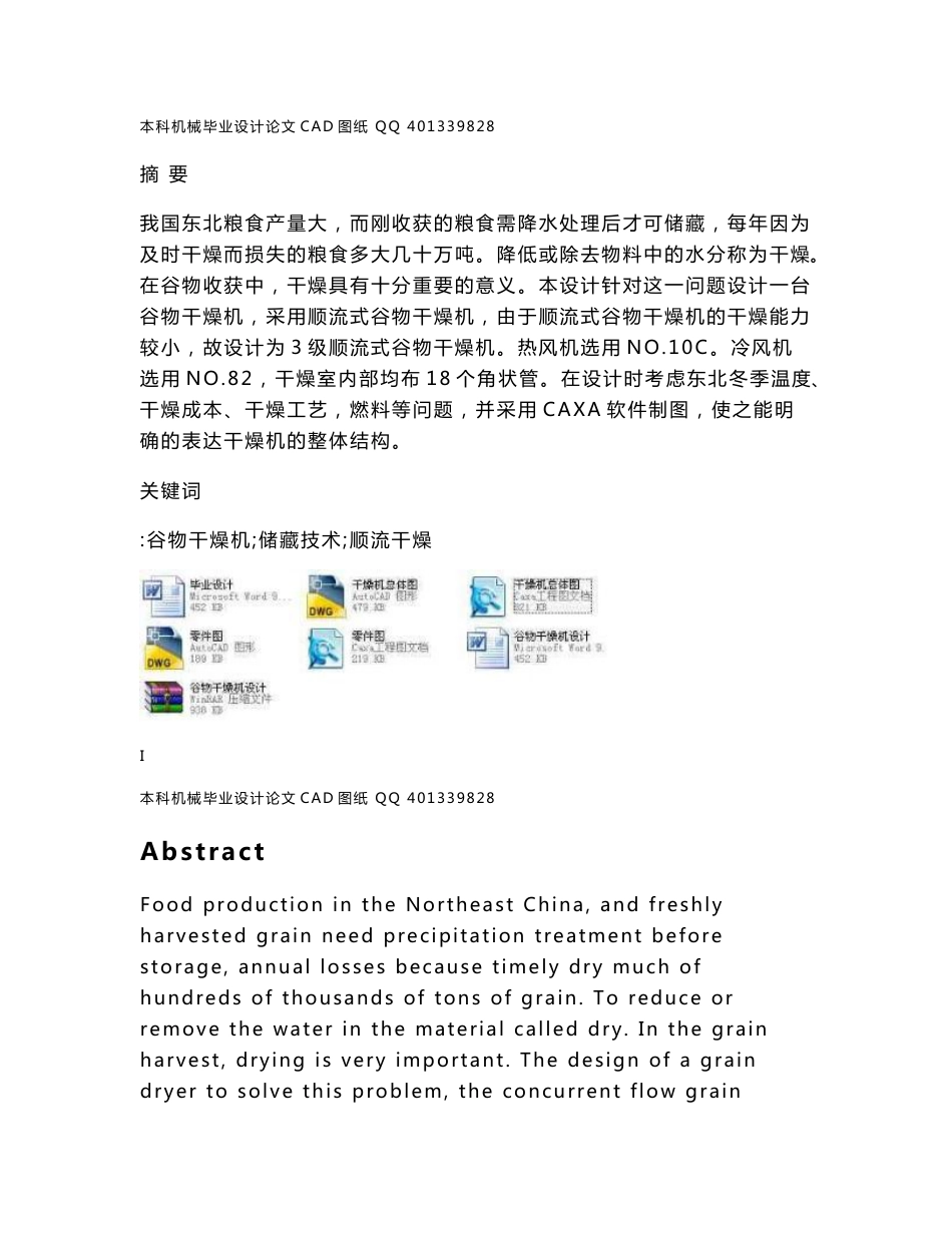 谷物干燥机设计（机械CAD图纸）_第1页