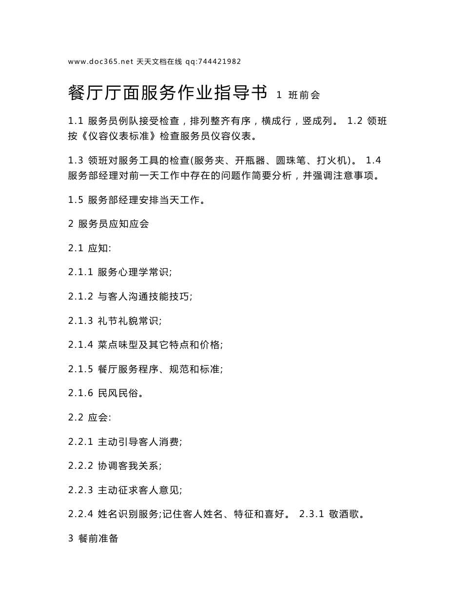 2020最新酒店岗位职责&全套管理制度 酒店岗位职责&全套管理制度  餐厅厅面服务作业指导书_第1页