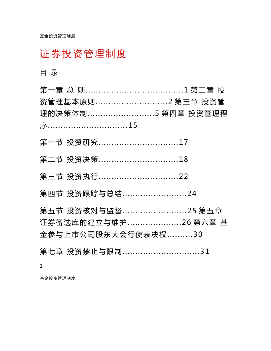 基金证券投资管理制度_第1页