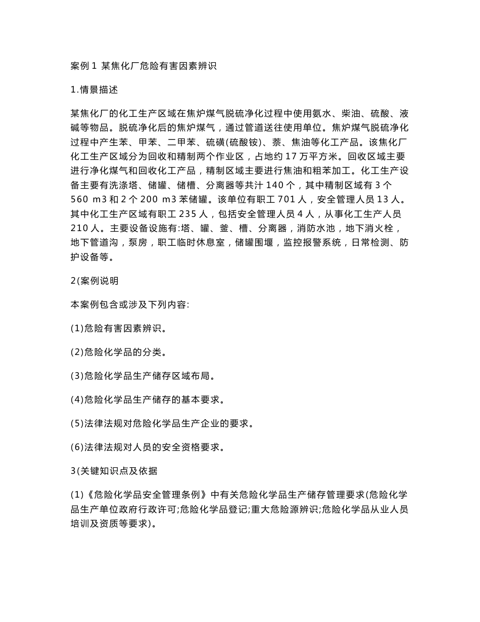 2011安全案例分析练习题_第1页