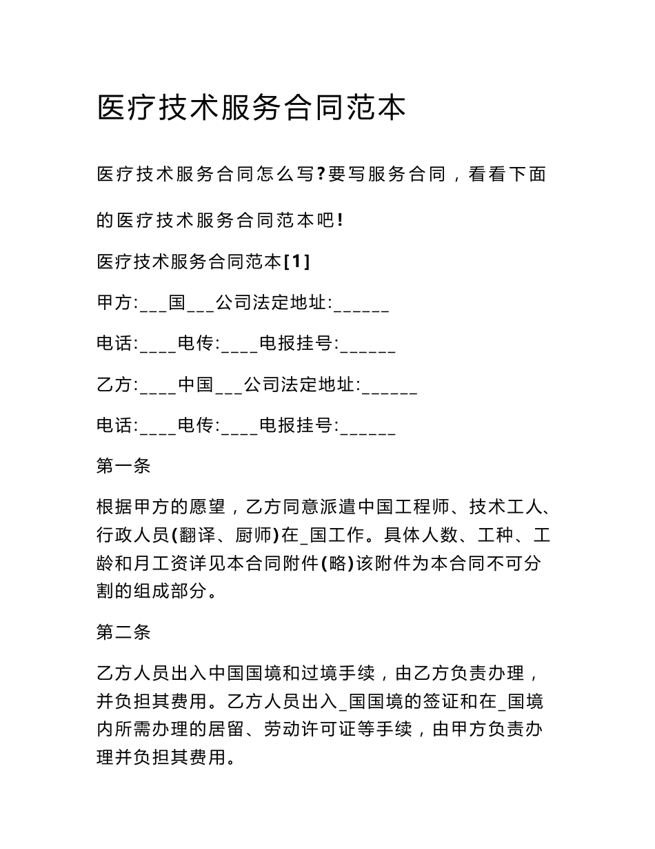 医疗技术服务合同范本_第1页