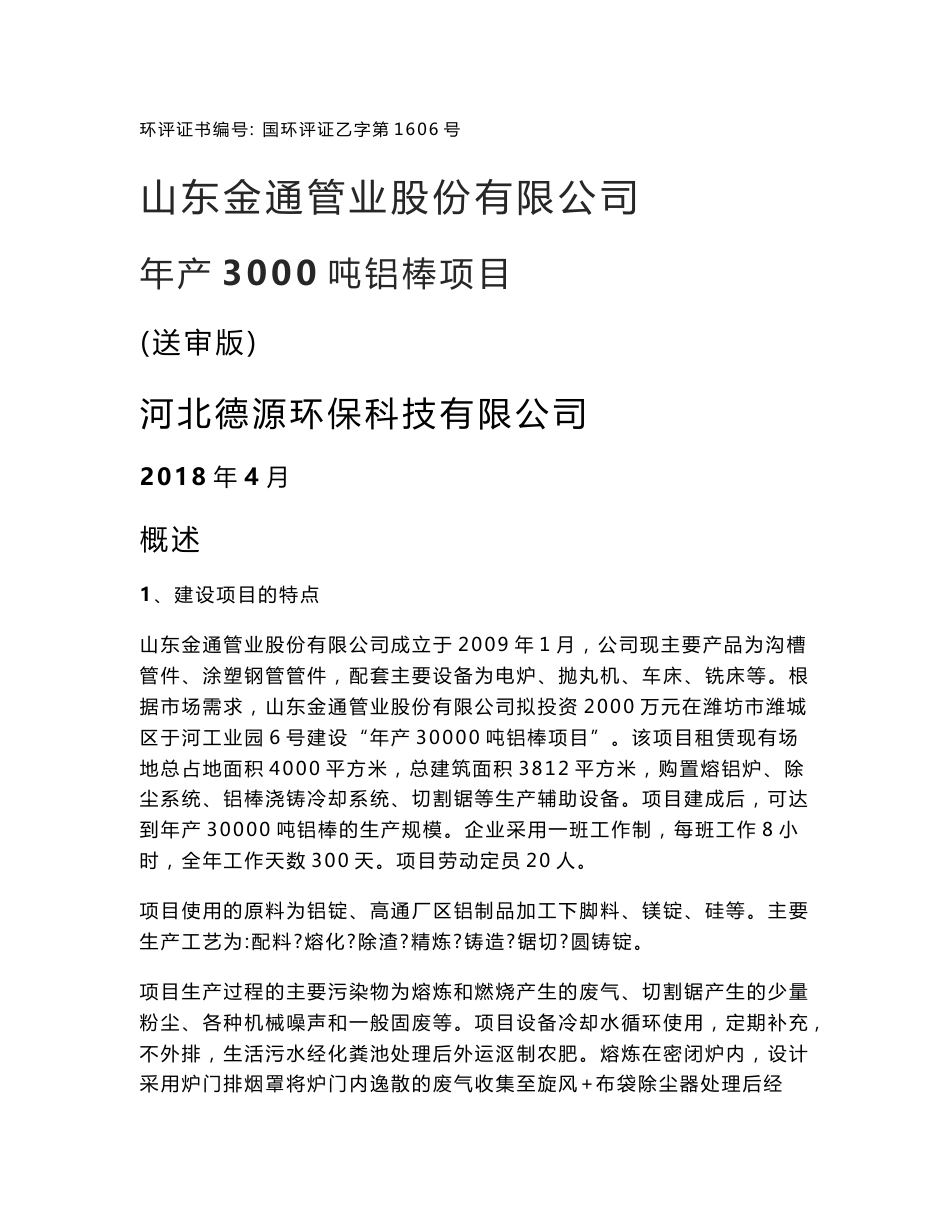 环境影响评价报告公示：年产3000吨铝棒项目环评报告_第1页