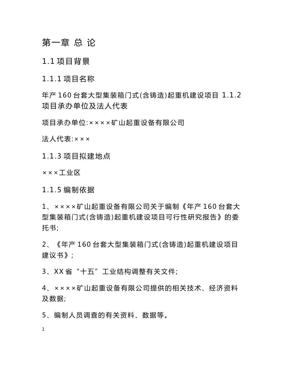 年产160台套大型集装箱门式（含铸造）起重机建设项目可行性研究报告_第1页