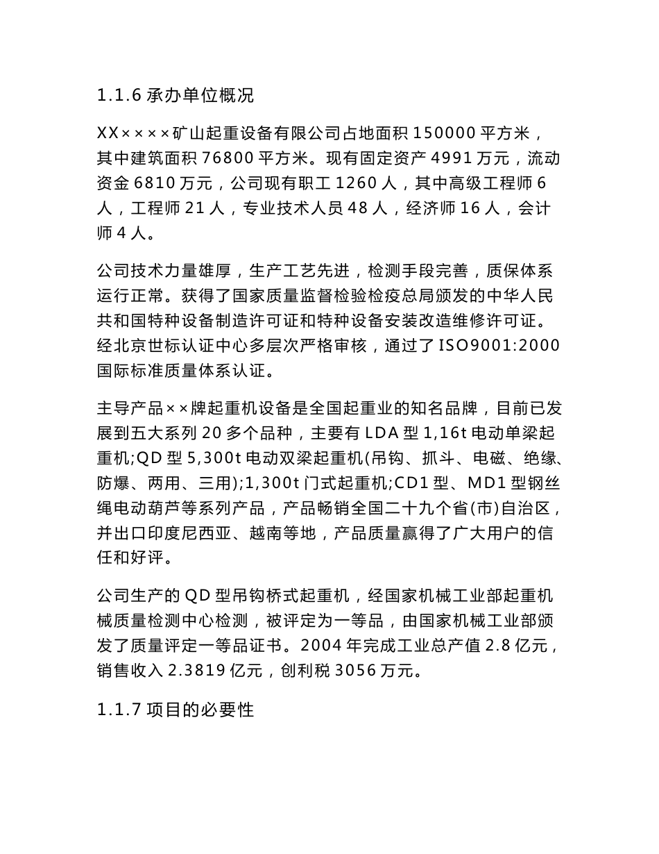 年产160台套大型集装箱门式（含铸造）起重机建设项目可行性研究报告_第2页