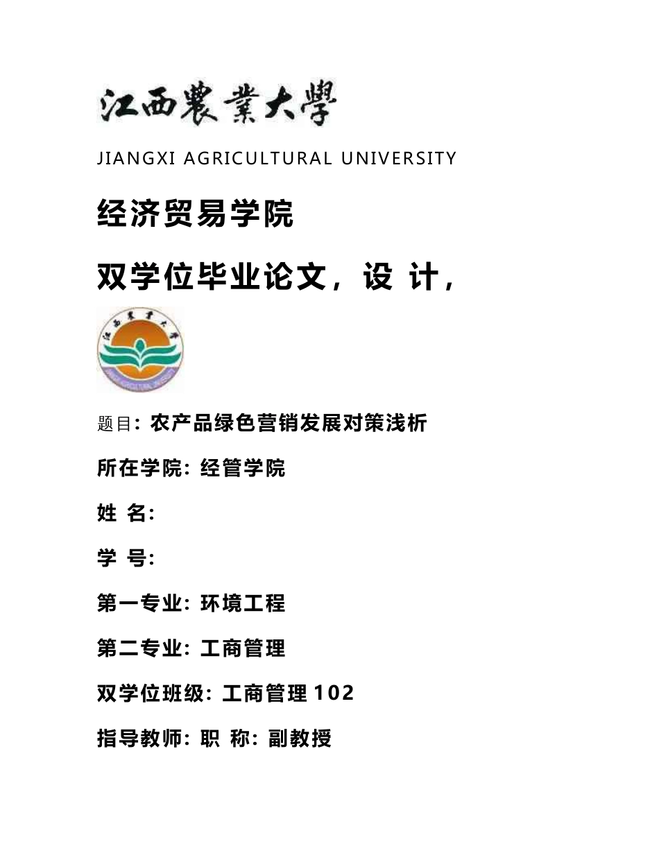 农产品绿色营销发展研究(毕业论文)_第1页