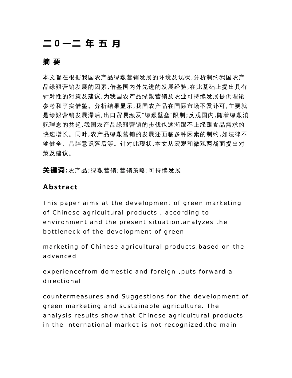 农产品绿色营销发展研究(毕业论文)_第2页