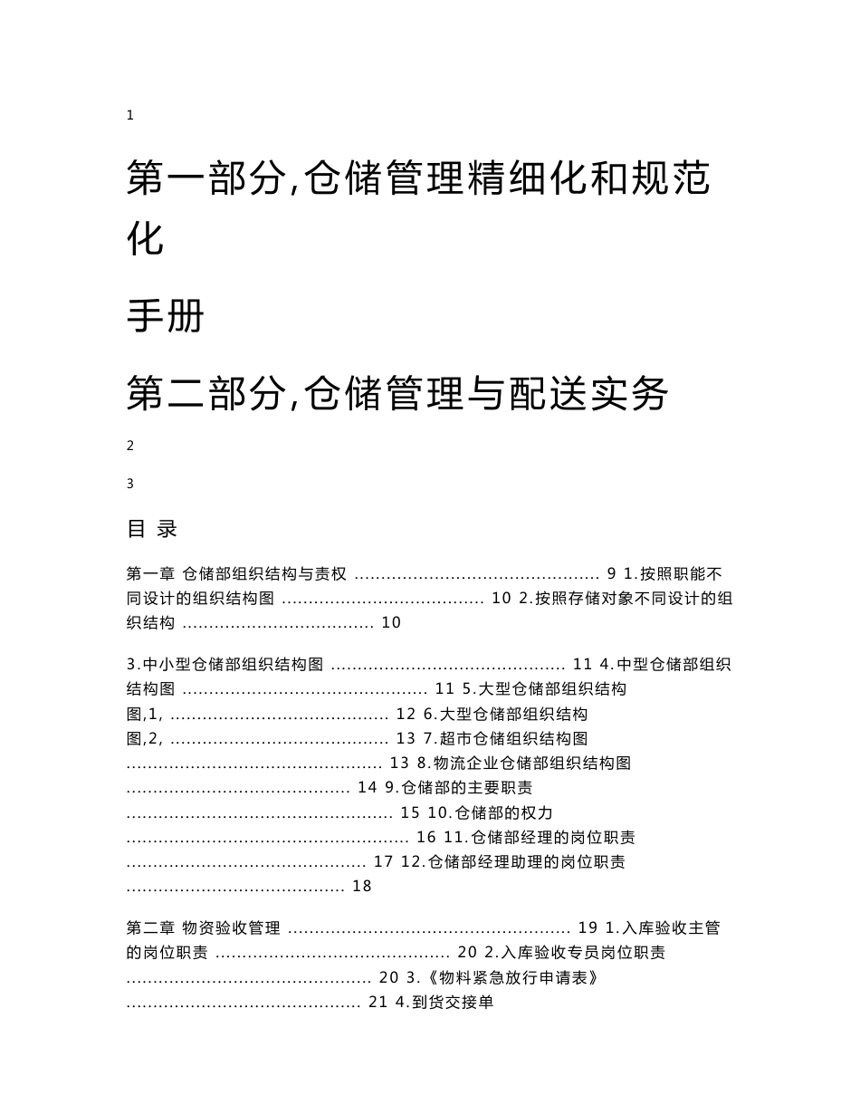 《仓储管理精细化和规范化手册+仓储管理与配送实务》•仓储经理必备【含50条流程98份实用表单，一份十分有价值的参考资料】_第1页