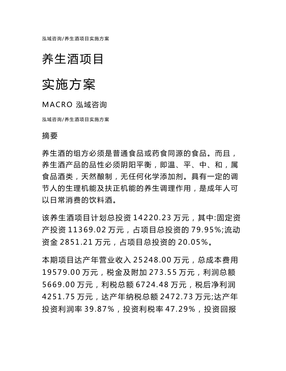 养生酒项目实施方案参考模板_第1页