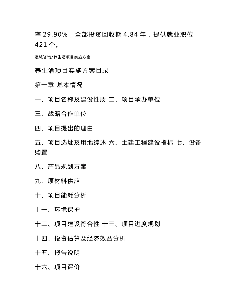 养生酒项目实施方案参考模板_第2页