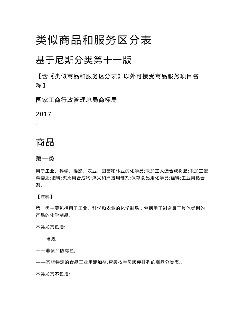 类似商品和服务区分表基于尼斯分类第十一版_第1页