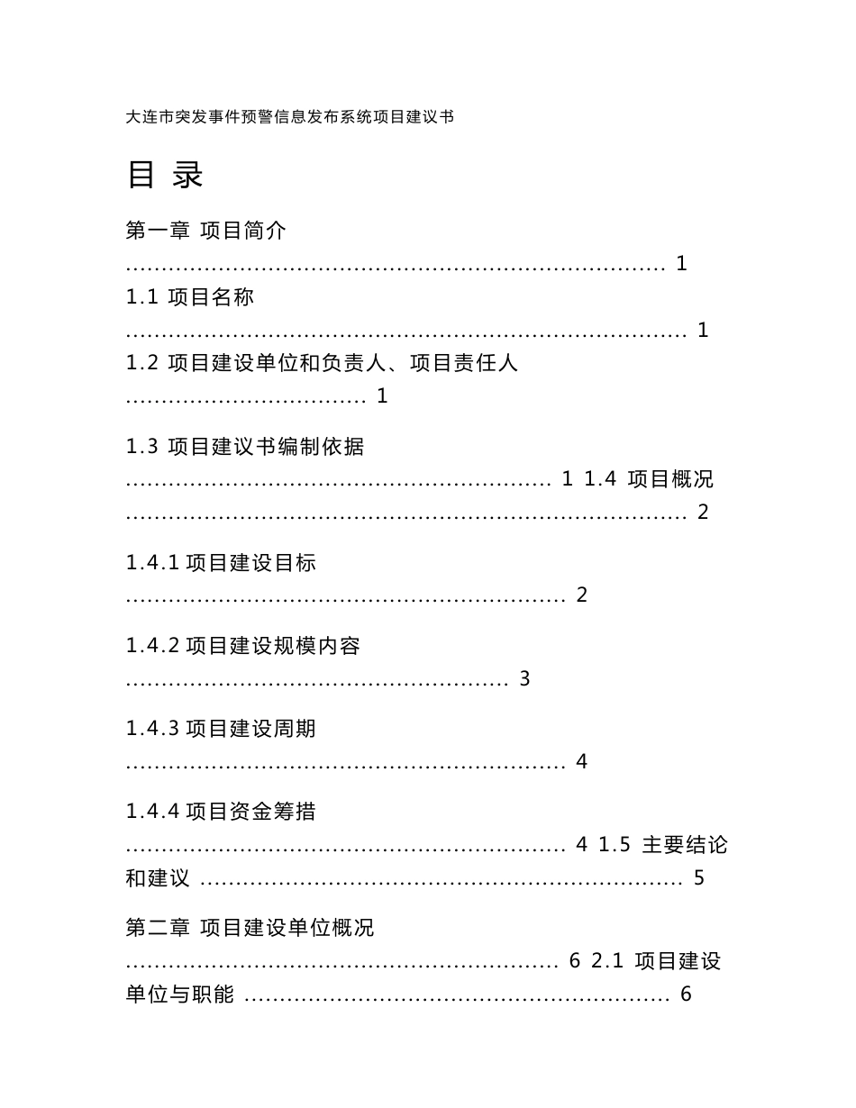 140701大连市突发事件预警信息发布系统建设实施方案_第1页