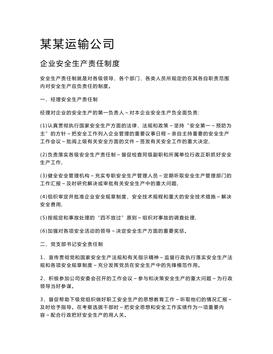 客运企业安全生产管理制度内容_第1页