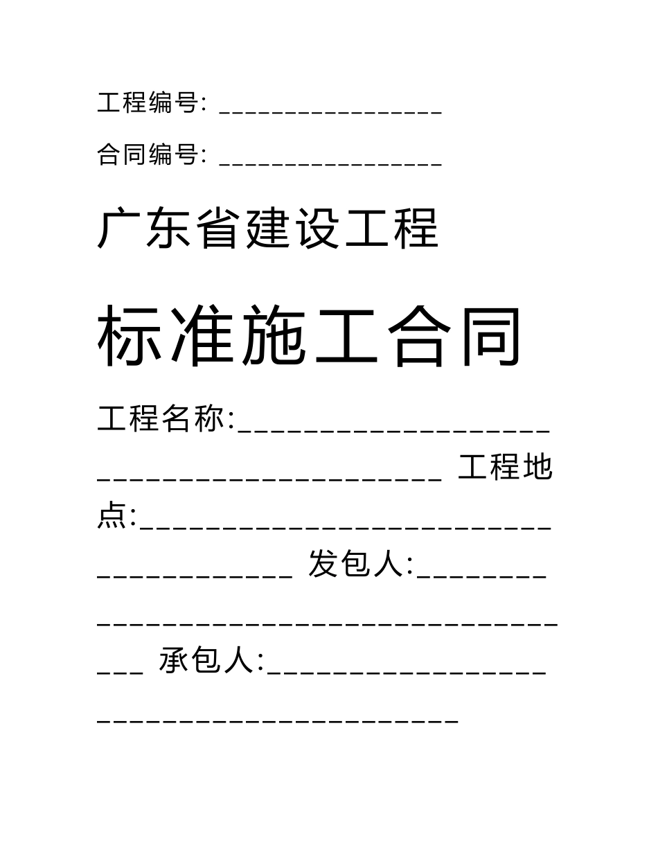 最新广东省建设工程标准施工合同范本_第1页