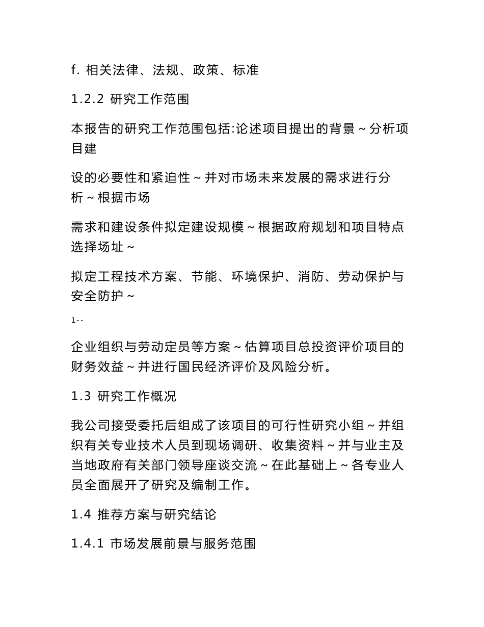 农产品批发市场建设项目可行性研究报告-176页优秀甲级资质可研报告_第2页