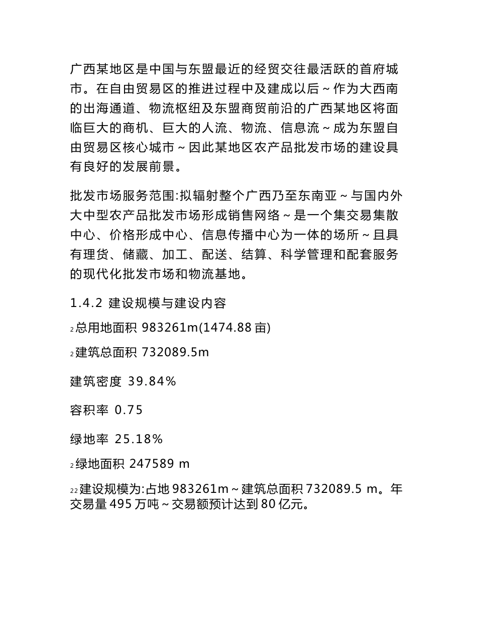 农产品批发市场建设项目可行性研究报告-176页优秀甲级资质可研报告_第3页