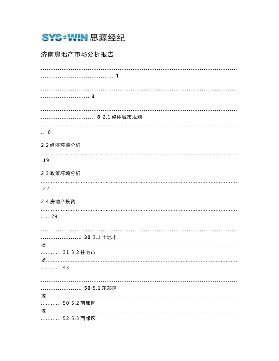 济南房地产市场2009年分析报告_第1页