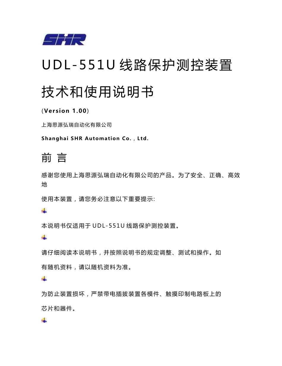 UDL-551U线路保护测控装置技术和使用说明书_第1页