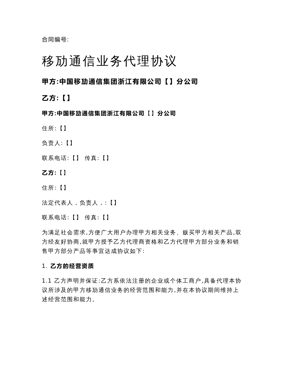 移动通信业务代理协议_第1页