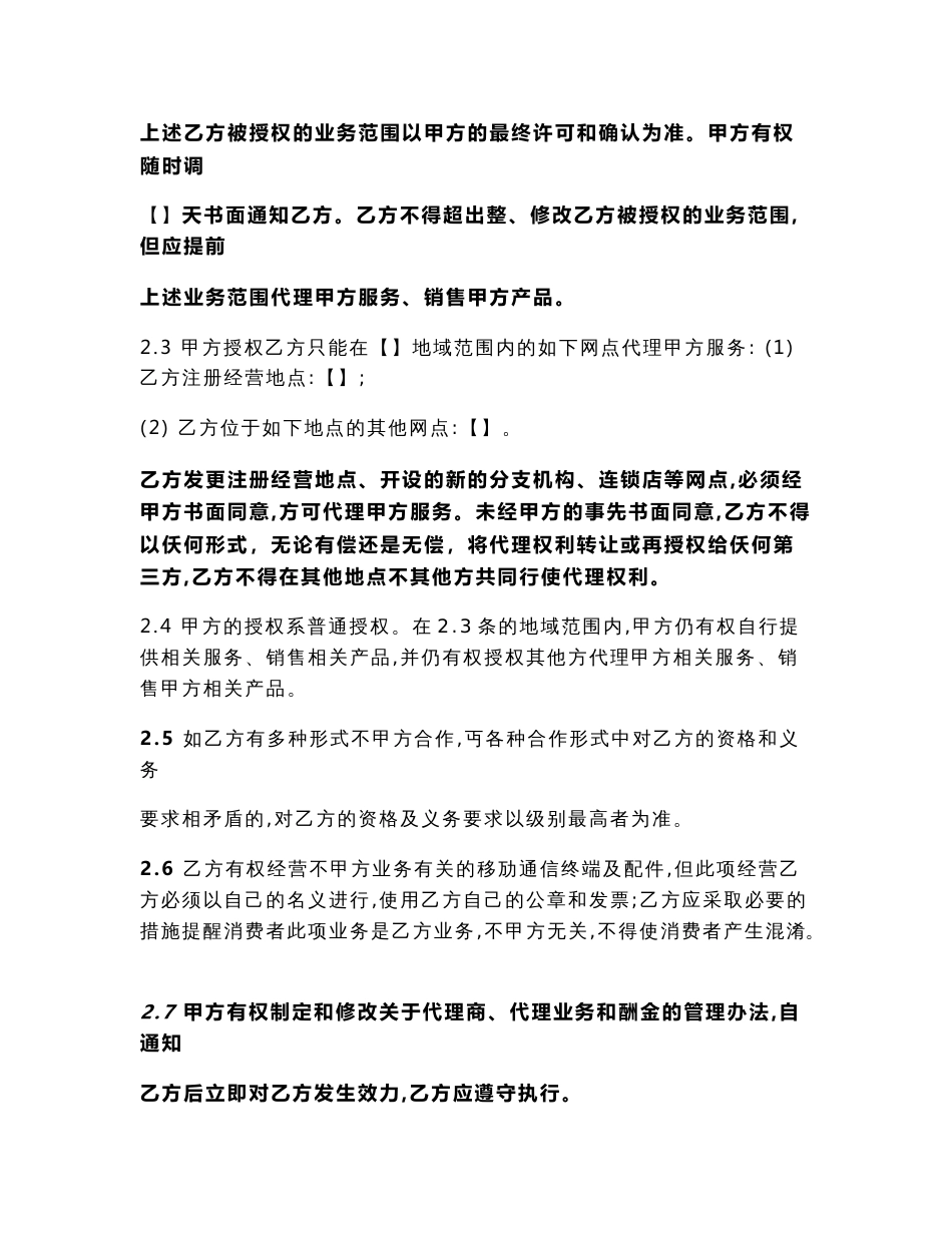移动通信业务代理协议_第3页
