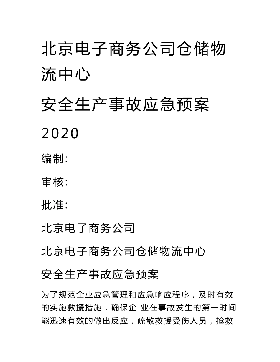 北京电子商务公司仓储物流中心安全生产事故应急预案2020_第1页