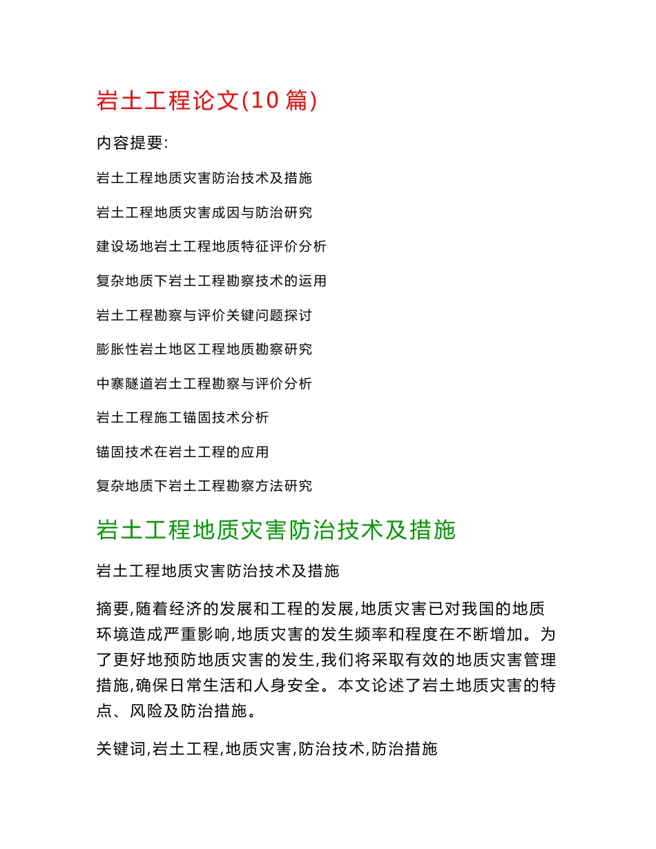 岩土工程论文(10篇)：岩土工程地质灾害防治技术及措施、岩土工程地质灾害成因与防治研究_第1页