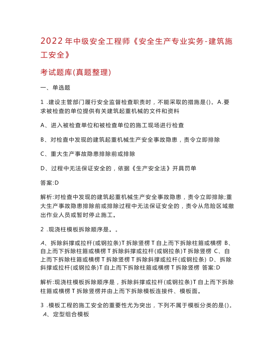 2022年中级安全工程师《安全生产专业实务-建筑施工安全》考试题库（真题整理）_第1页