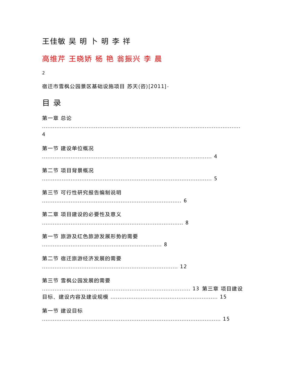 宿迁市雪枫公园景区基础设施项目可行性研究报告_第2页